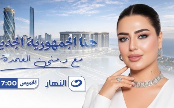 زلزال إعلامي تقوده منى العمدة… «هنا الجمهورية الجديدة» يعيد رسم خريطة الاستثمار العربي