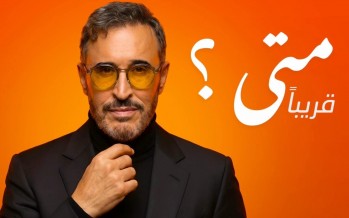 كاظم الساهر يطلق كلمات أغنية 