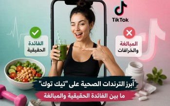 أبرز تريندات الصحة على “تيك توك”… بين الفائدة الحقيقية والمبالغة