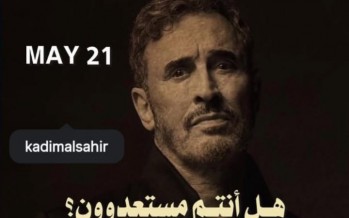 كاظم الساهر 2026.. هذا الخميس طرح نغم 
