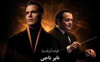 من الإسكندرية إلى القاهرة.. هشام خرما وناير ناجي في أول تعاون موسيقي
