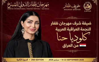 تقديرًا لمسيرتها الفنية.. اختيار النجمة كلوديا حنا ضيفة شرف مهرجان ظفار الدولي للمسرح