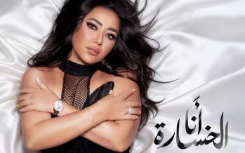 رحمة محسن تظهر بشكل مختلف في أول كليب من «ملوش تاني».. أول ألبوم طويل في مشوارها