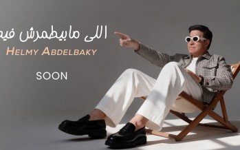 حلمي عبد الباقي يراهن على اللي مابيطمرش فيه.. تعاون جديد مع أحمد عبد العزيز ومراد وحريقة حلمي عبد الباقي يراهن على اللي مابيطمرش فيه.. تعاون جديد مع أحمد عبد العزيز ومراد وحريقة
