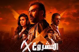 بالفيديو- مطاردات وتشويق وغموض في الإعلان الرسمي لفيلم “المشروعX”