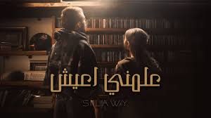 حسام سيلاوي يُطلق أغنية “علّمني أعيش”: إبداع الصّوت والصّورة