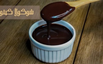 شوكولا بدون سكر للرجيم وطرق تحضيرها