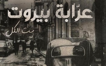 “عرابة بيروت” دراما مستوحاة من الواقع بأضخم إنتاج عربي وبطولة جماعية من ألمع النجوم