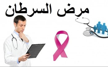 غوغل تطوّر تقنية لمُحاربة مرض السرطان
