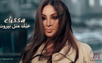 إليسا تطرح أحدث أغنياتها 