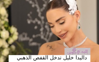 داليدا خليل تدخل القفص الذهبي.. أولى صورها بفستان الزفاف تخطف الأنظار