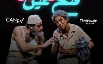 سينتيا كرم وفؤاد يمّين في “غمّض عين، فتّح عين”... المسرحية اللبنانية تحلّ في كندا!