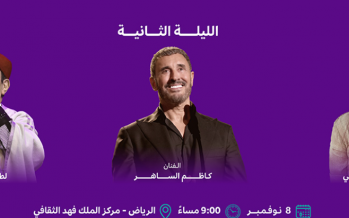 مهرجان الغناء بالفصحى في السعودية:   الليلة حفل كاظم الساهر ولطفي بوشناق وهبة طوجي