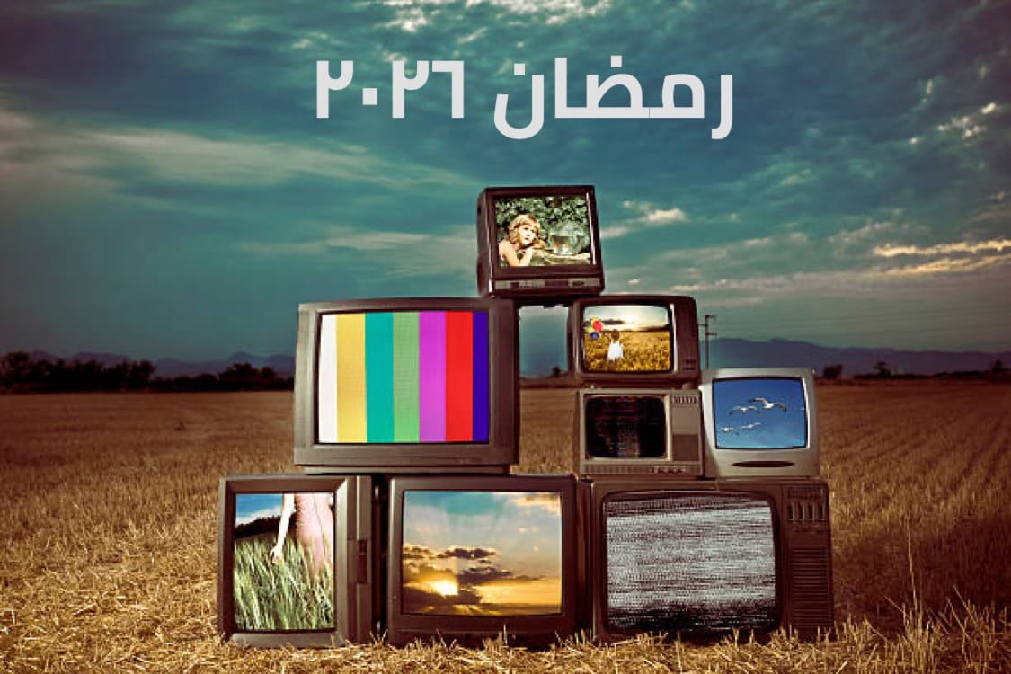 دراما رمضان 2026: لبنان حاضر رغم التحديات… ومسلسلان محليان في الواجهة