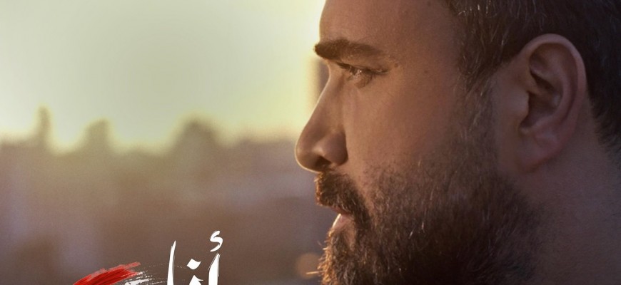 بالفيديو- نادر الأتات يطلق “أنا لبناني”… رسالة أمل من قلب الحرب