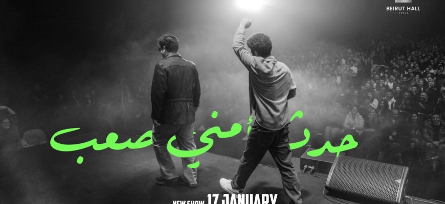 بعد نجاحه الكبير، عمل “حدث أمني صعب” يعود بعرض جديد في بيروت بعد نجاحه الكبير، عمل “حدث أمني صعب” يعود بعرض جديد في بيروت