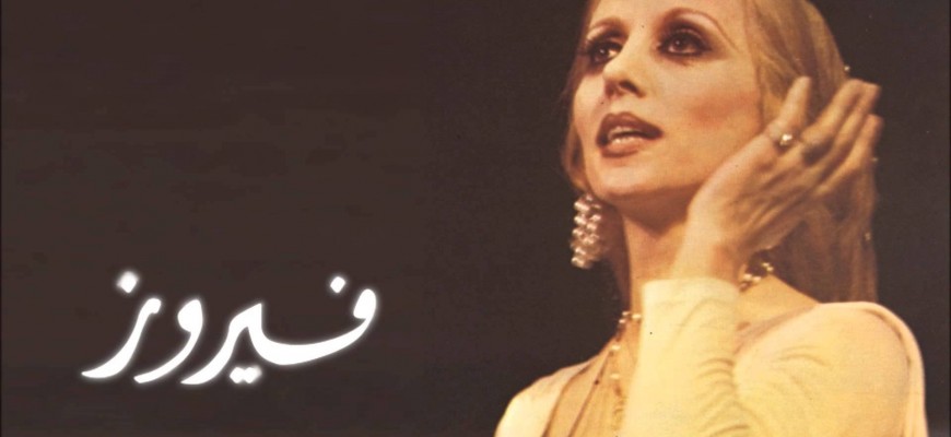 بعد غياب.. “أرزة لبنان” فيروز تطل على جمهورها من جديد بعد غياب.. “أرزة لبنان” فيروز تطل على جمهورها من جديد
