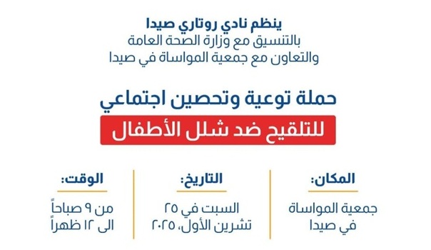 روتاري صيدا ينظم السبت في روتاري صيدا ينظم السبت في