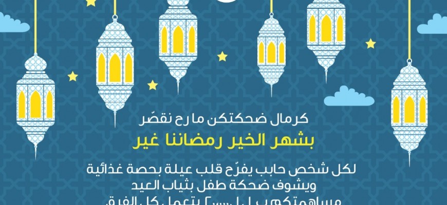 شهر الخير... ما رح نقصر
