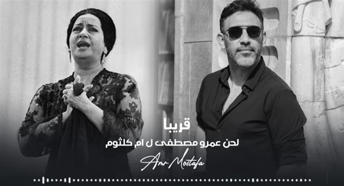 عمرو مصطفى يستعين بالذكاء الاصطناعي لغناء أم كلثوم من ألحانه عمرو مصطفى يستعين بالذكاء الاصطناعي لغناء أم كلثوم من ألحانه