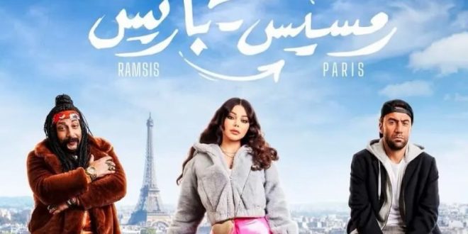 “رمسيس باريس” في المرتبة الثانية للأكثر مشاهدة في السعودية “رمسيس باريس” في المرتبة الثانية للأكثر مشاهدة في السعودية