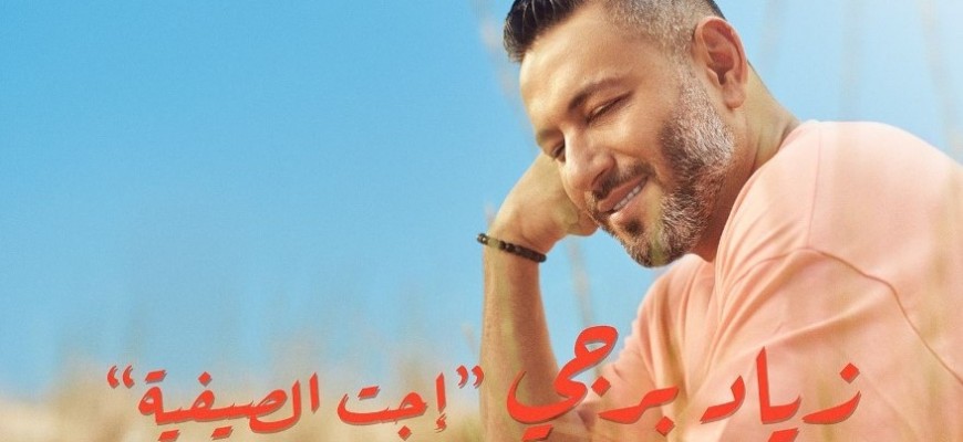 زياد برجي يُطلق أغنيته الجديدة زياد برجي يُطلق أغنيته الجديدة