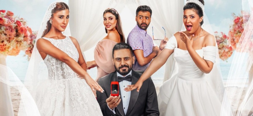 “عريس وعروستَين” الأكثر مشاهدة في الخليج ويتصدر عربيًا وعالميًا