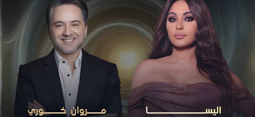 تفاصيل حفل مروان خوري وإليسا في دبي بعيد الحب.. الموعد وأسعار التذاكر