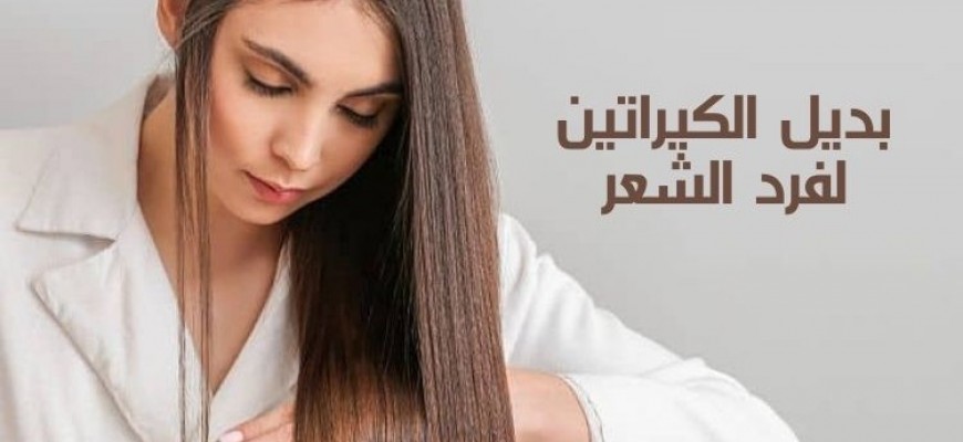 5 خلطات طبيعية لفرد الشعر مثل الكيراتين 5 خلطات طبيعية لفرد الشعر مثل الكيراتين