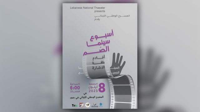 لأول مرة في لبنان.. وتحت شعار “السينما للجميع” أسبوع أفلام للصم بلغة الإشارة في طرابلس لأول مرة في لبنان.. وتحت شعار “السينما للجميع” أسبوع أفلام للصم بلغة الإشارة في طرابلس
