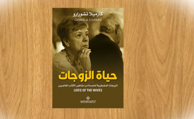 “حياة الزوجات”: كتاب يستعرض الزيجات المضطربة لخمسة من مشاهير الكتّاب العالميين “حياة الزوجات”: كتاب يستعرض الزيجات المضطربة لخمسة من مشاهير الكتّاب العالميين