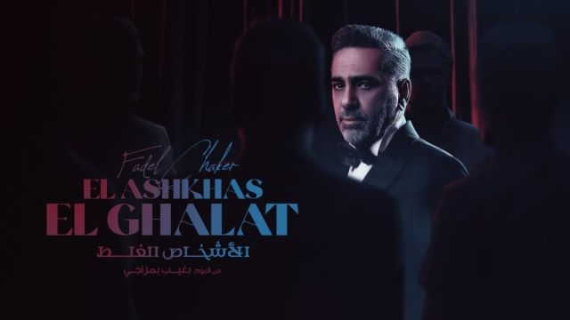 “الأشخاص الغلط” .. جديد فضل شاكر “الأشخاص الغلط” .. جديد فضل شاكر