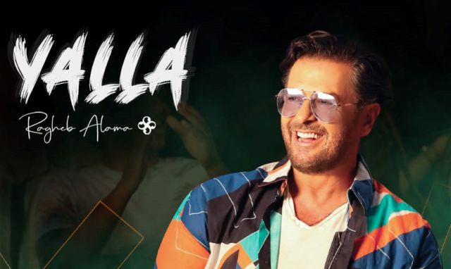راغب علامة يطلق فيديو كليب “يلا” راغب علامة يطلق فيديو كليب “يلا”