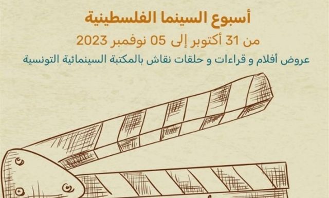 بعد إلغاء “أيام قرطاج”.. تونس تنظم “أسبوع السينما الفلسطينية” تضامناً مع أهل غزة بعد إلغاء “أيام قرطاج”.. تونس تنظم “أسبوع السينما الفلسطينية” تضامناً مع أهل غزة