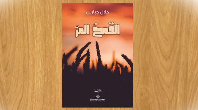 القمحُ المرّ للكاتب الفلسطيني جلال جبارين.. صدر حديثاً عن الدار العربية للعلوم ناشرون القمحُ المرّ للكاتب الفلسطيني جلال جبارين.. صدر حديثاً عن الدار العربية للعلوم ناشرون