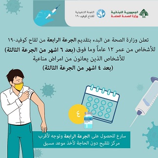 وزارة الصحة تعلن عن تقديم الجرعة الرابعة من لقاح كوفيد19 وزارة الصحة تعلن عن تقديم الجرعة الرابعة من لقاح كوفيد19