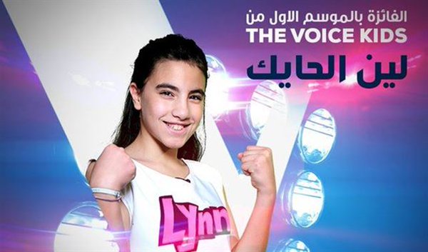 فوز اللبنانية لين حايك في برنامج The Voice Kids فوز اللبنانية لين حايك في برنامج The Voice Kids