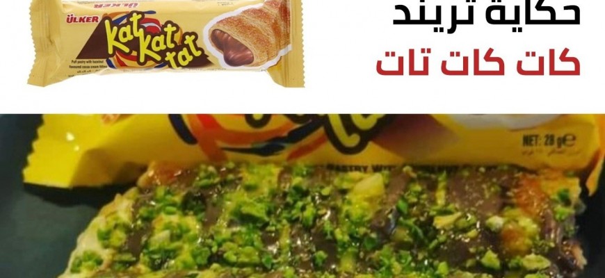 حكاية حلوى كات كات kat kat tat التي سيطرت على التريند العربي حكاية حلوى كات كات kat kat tat التي سيطرت على التريند العربي