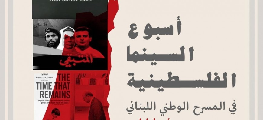 تضامنا مع أهالي غزة: أسبوع للسينما الفلسطينية.. في لبنان تضامنا مع أهالي غزة: أسبوع للسينما الفلسطينية.. في لبنان