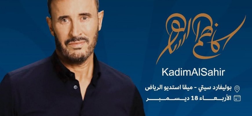 مهرجان بين ثقافتين في السعودية.. كاظم الساهر نجم حفلات 2024 مهرجان بين ثقافتين في السعودية.. كاظم الساهر نجم حفلات 2024