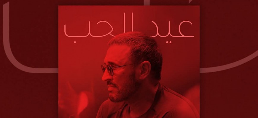 بمناسبة عيد الحب 2025.. نغم جديد للفنان كاظم الساهر بمناسبة عيد الحب 2025.. نغم جديد للفنان كاظم الساهر