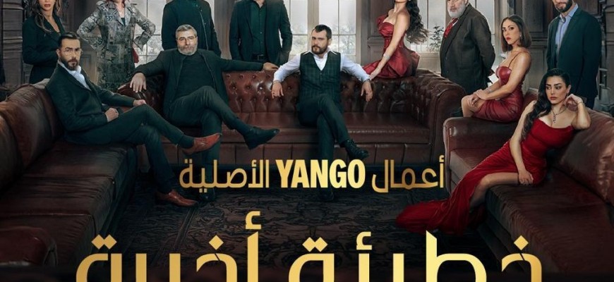 ايغل فيلمز تكشف عن الاعلان الرسمي لمسلسل “خطيئة أخيرة” وموعد عرضه ايغل فيلمز تكشف عن الاعلان الرسمي لمسلسل “خطيئة أخيرة” وموعد عرضه