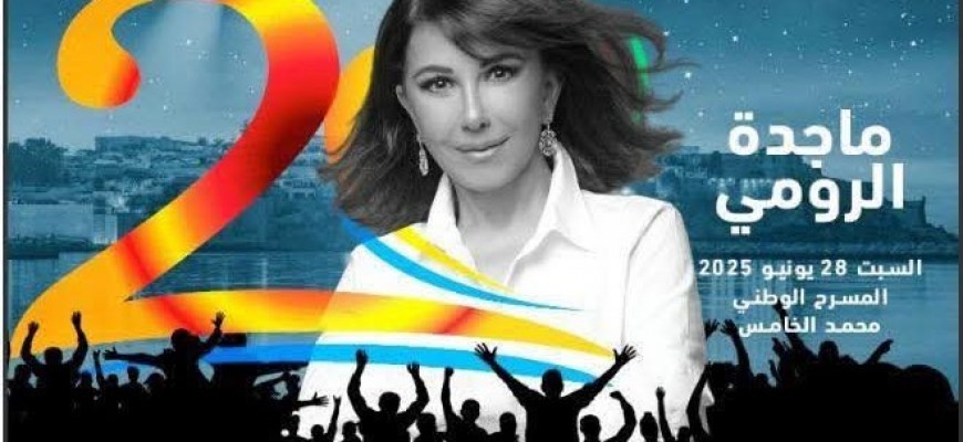 مهرجان موازين2025.... ماجدة الرومي و شيرين في الدورة 20