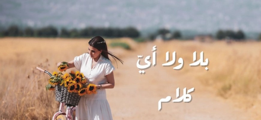 بلا ولا اي كلام... نغم جديد لماجدة الرومي بلا ولا اي كلام... نغم جديد لماجدة الرومي