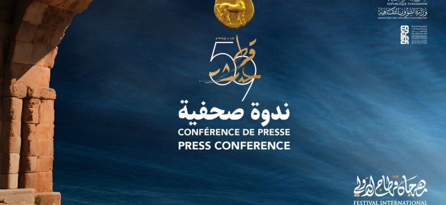 مهرجان قرطاج الدولي2025.. لجنة لتنظيم الدورة 59 ... والخميس ندوة صحفية مهرجان قرطاج الدولي2025.. لجنة لتنظيم الدورة 59 ... والخميس ندوة صحفية