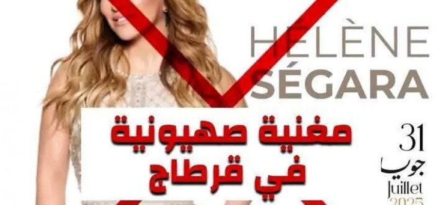 مهرجان قرطاج الدولي2025.. الغاء سهرة لفنانة صـــهيونية!! مهرجان قرطاج الدولي2025.. الغاء سهرة لفنانة صـــهيونية!!