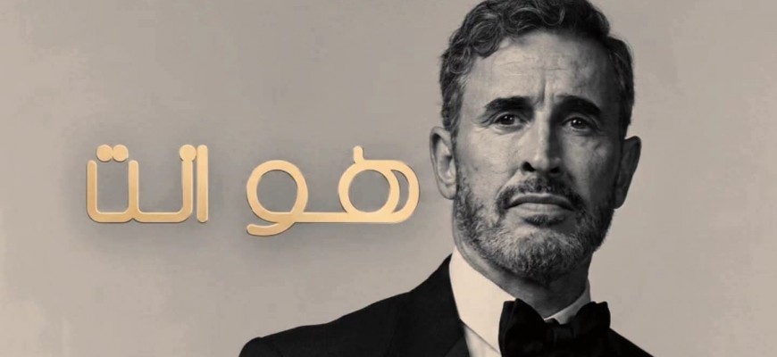 كاظم الساهر 2026.. اليوم إطلاق النغم الجديد 