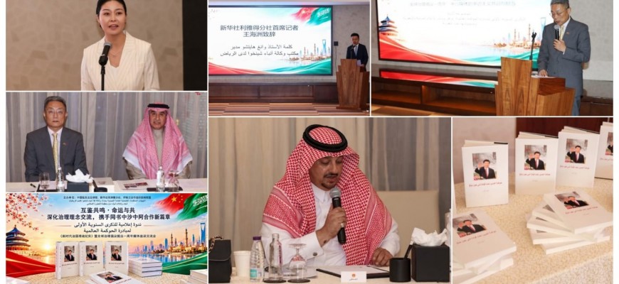 بتنظيم مشترك بين القنصلية الصينية و”يونا” و”شينخوا” :ندوة إعلامية صينية سعودية تبحث تعزيز التعاون الإعلامي وتبادل الخبرات
