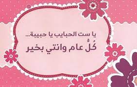 ست الحبايب يا حبيبة