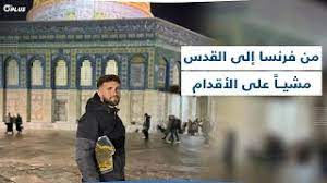 رحلة شاب فرنسي إلى المسجد الأقصى: 10 أشهر من المشي على الأقدام